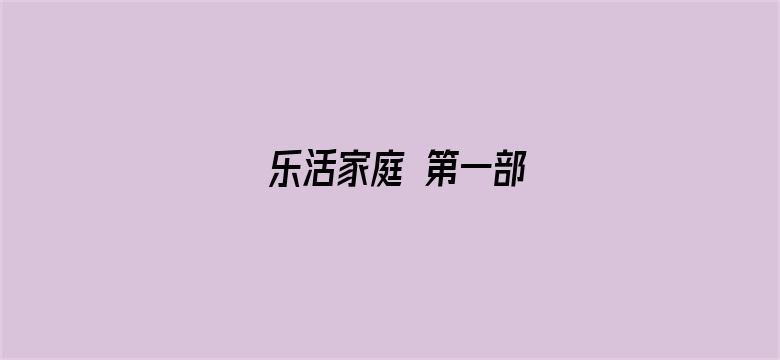 乐活家庭 第一部